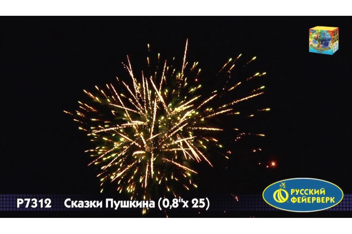 Фейерверк сказки Пушкина 25 залпов. В005010 батареи салютов черный русский 18/1. Батарея салютов русский фейерверк сказки Пушкина р7312.